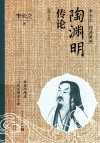 陶渊明传论  增订本