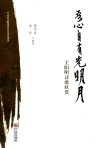 吾心自有光明月  王阳明诗歌欣赏 封面