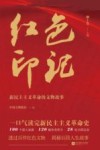 红色印记  新民主主义革命的文物故事 封面