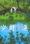 岁时集 封面