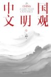 中国文明观 封面