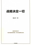 战略决定一切 封面