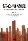 信心与动能  未来中国经济增长动力与改革前瞻