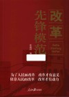 改革先锋模范 封面