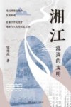 湘江  流淌的文明 封面