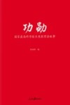 功勋  国家最高科学技术奖获得者故事 封面