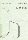 孔学古微 封面