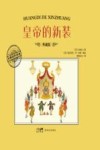 皇帝的新装