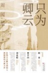 只为卿云 封面