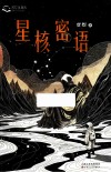 星核密语 封面