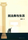 民法典与生活 封面