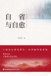自省与自愈 封面