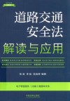 道路交通安全法解读与应用  17  第5版 封面
