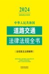 2024法律法规全书系列 中华人民共和国道路交通法律法规全书 含规章及法律解释