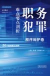 云亭法律实务书系  职务犯罪难点要点剖析  程序辩护卷 封面
