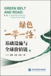 绿色一带一路  基础设施与全球价值链