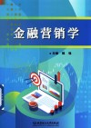 金融营销学 封面