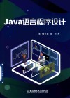 Java语言程序设计 封面