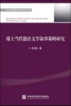 当代外国语言文学学术文库 瑞士当代德语文学叙事策略研究 封面
