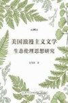美国浪漫主义文学生态伦理思想研究 封面