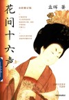 花间十六声  全彩修订版 封面