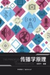 传播学原理 封面