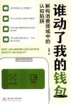 谁动了我的钱包  解构消费领域中的认知陷阱 封面