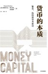 货币的本质  繁荣、危机和资本新论 封面