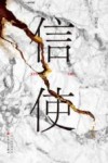 信使 封面