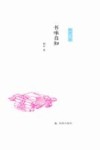 凤凰枝文丛  书味自知 封面