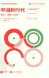 国外人士看新时代  中国新时代  源起进程与成就 封面