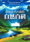 激发孩子兴趣的自然百科
