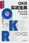 组织变革与创新管理系列丛书  OKR实战宝典  顶尖企业的成功秘籍 封面