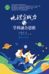 地理实践力与学科融合思维 封面