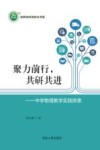 聚力前行  共研共进  中学物理教学实践探索 封面