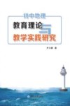 初中地理教育理论与教学实践研究 封面