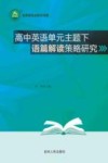 高中英语单元主题下语篇解读策略研究 封面