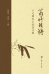 菉竹猗猗  王元鹿先生纪念文集 封面