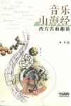 音乐山海经 西方名曲趣谈 封面