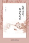 大学语文  阅读与写作 封面