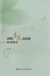 高师声乐小组课教学新论 封面