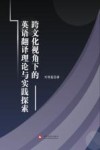 跨文化视角下的英语翻译理论与实践探索