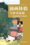 油画体验与审美反思  我的油画创作实践研究 封面