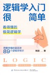 逻辑学入门很简单  看得懂的极简逻辑学 封面