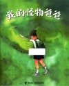 我的怪物爸爸 封面
