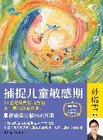 捕捉儿童敏感期 封面