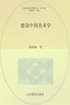 中国艺术学研究书系  建设中国美术学 封面