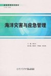 海洋灾害与应急管理 封面