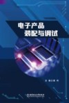 电子产品装配与调试 封面