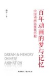 百年动画的梦与记忆  中国动画民族化历程 封面